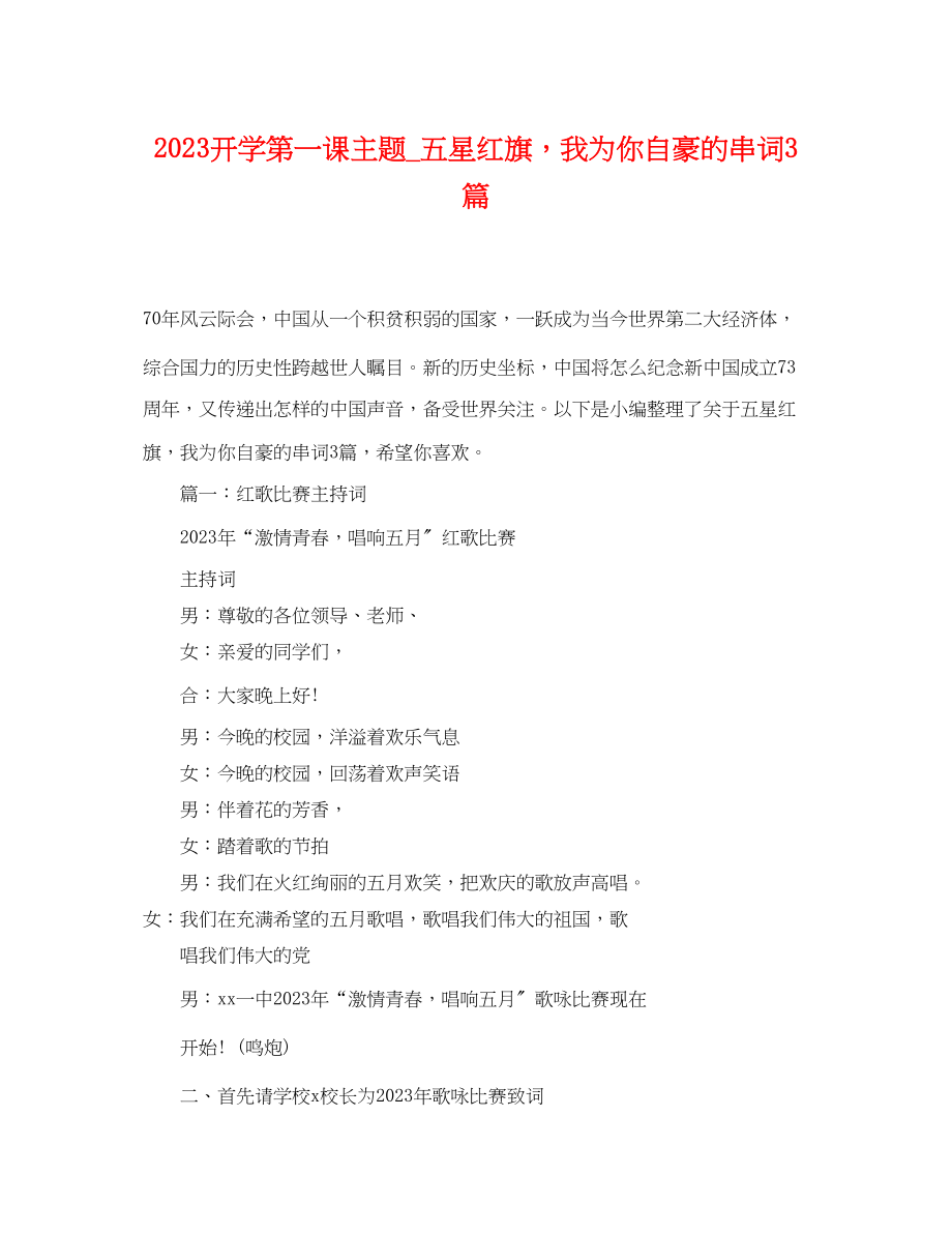 2023年开学第一课主题五星红旗我为你自豪的串词3篇.docx_第1页