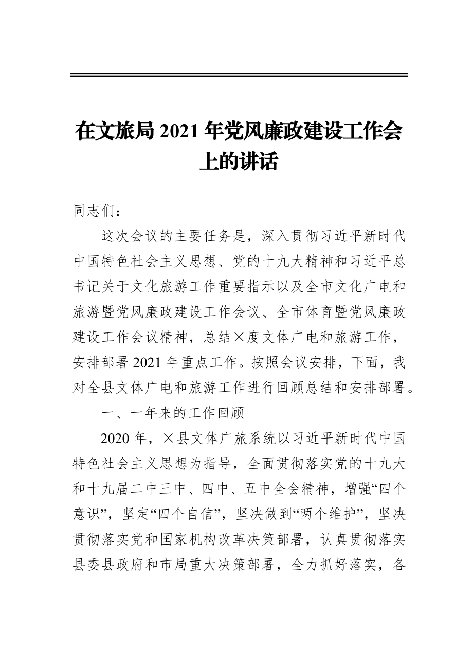 在文旅局2021年党风廉政建设工作会上的讲话.docx_第1页