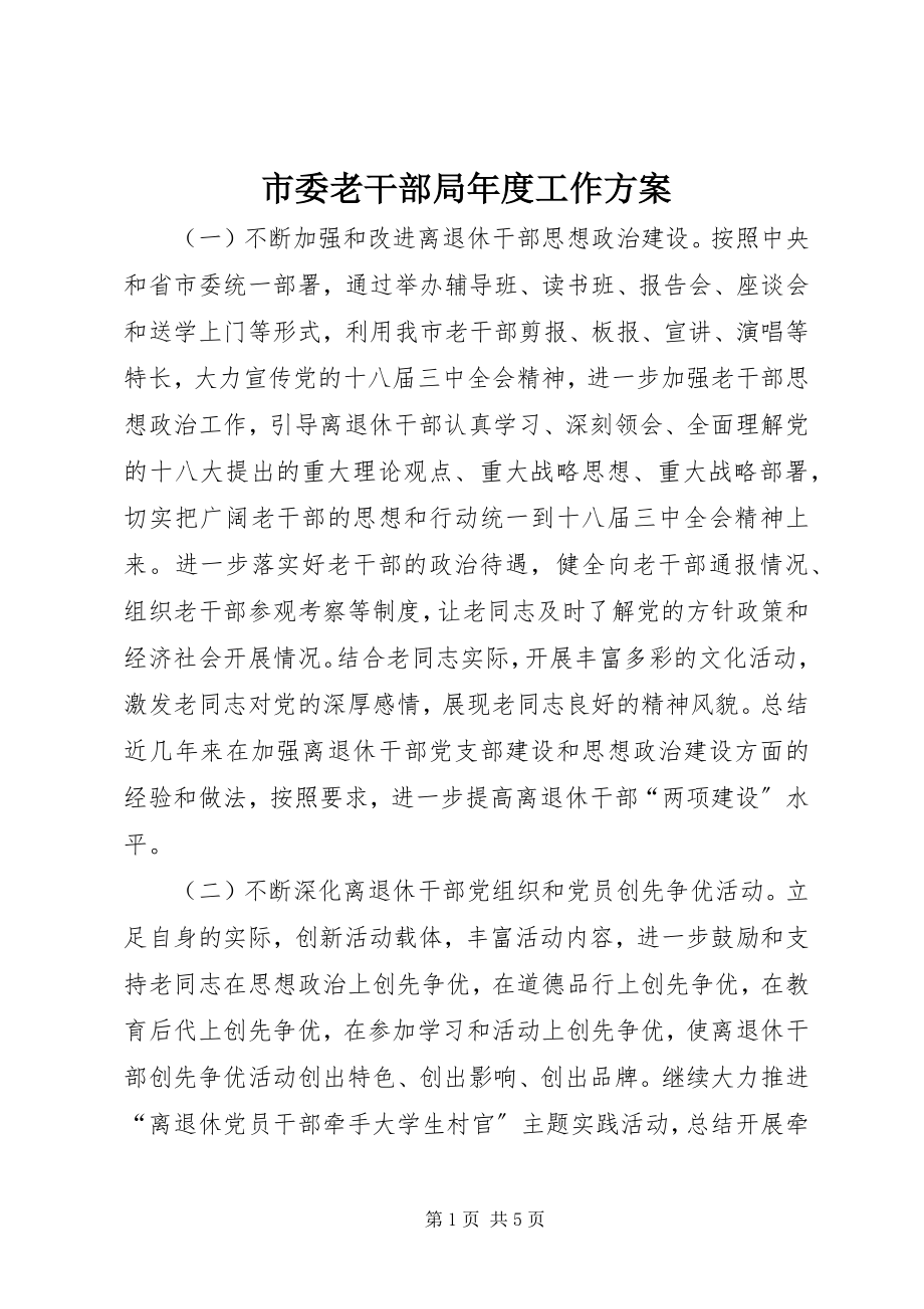 2023年市委老干部局年度工作计划.docx_第1页