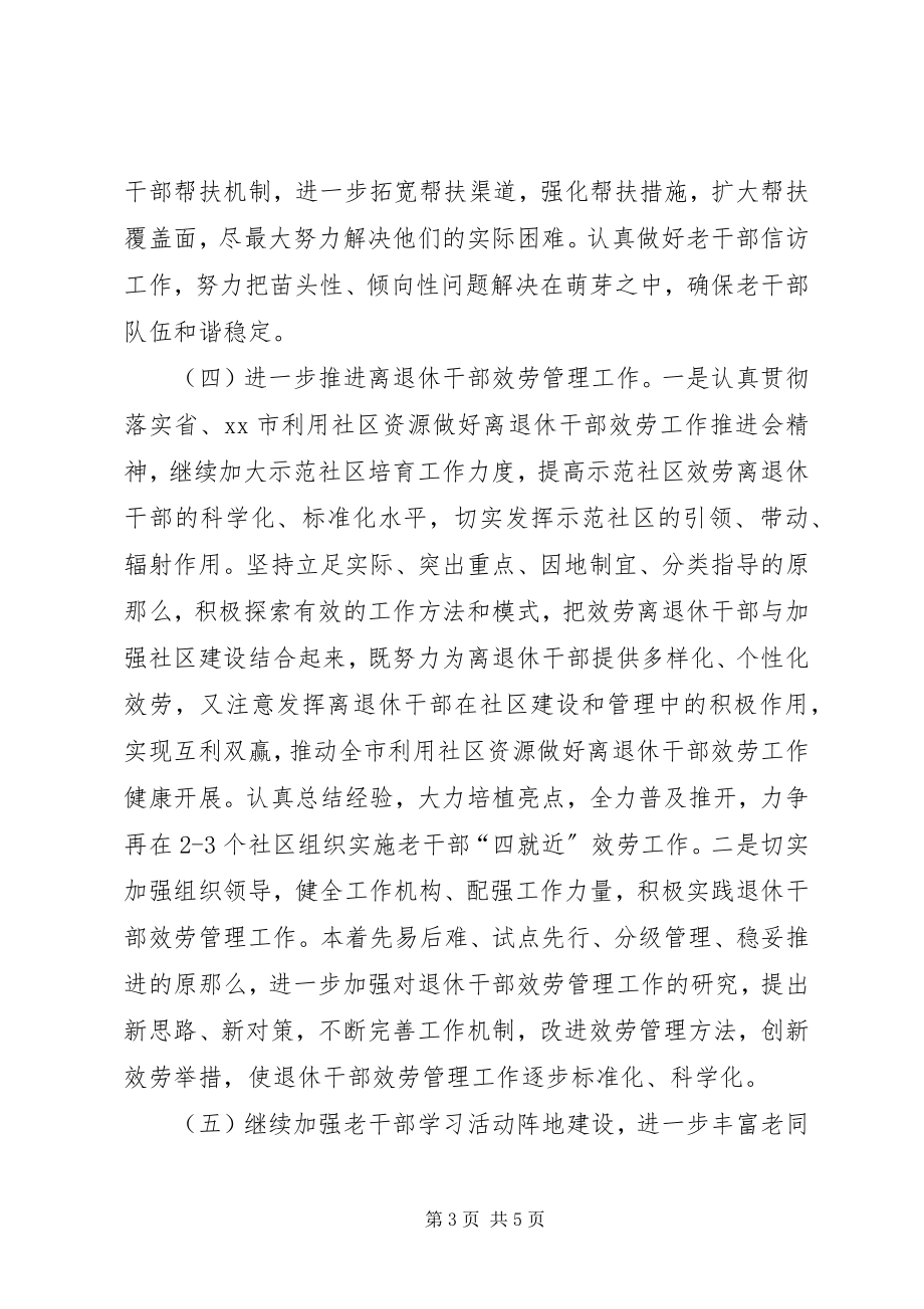 2023年市委老干部局年度工作计划.docx_第3页