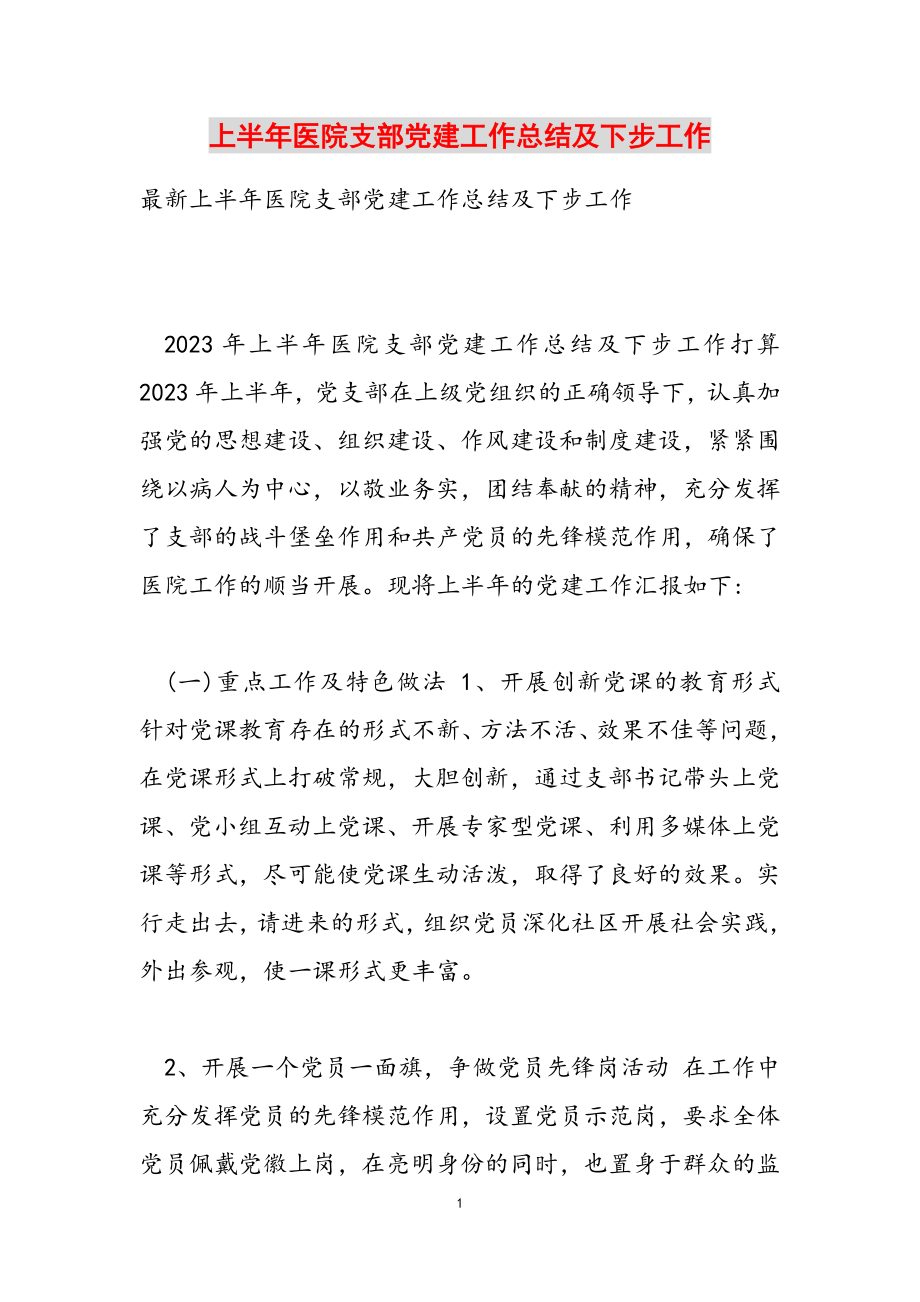 2023年上半年医院支部党建工作总结及下步工作计划.doc_第1页