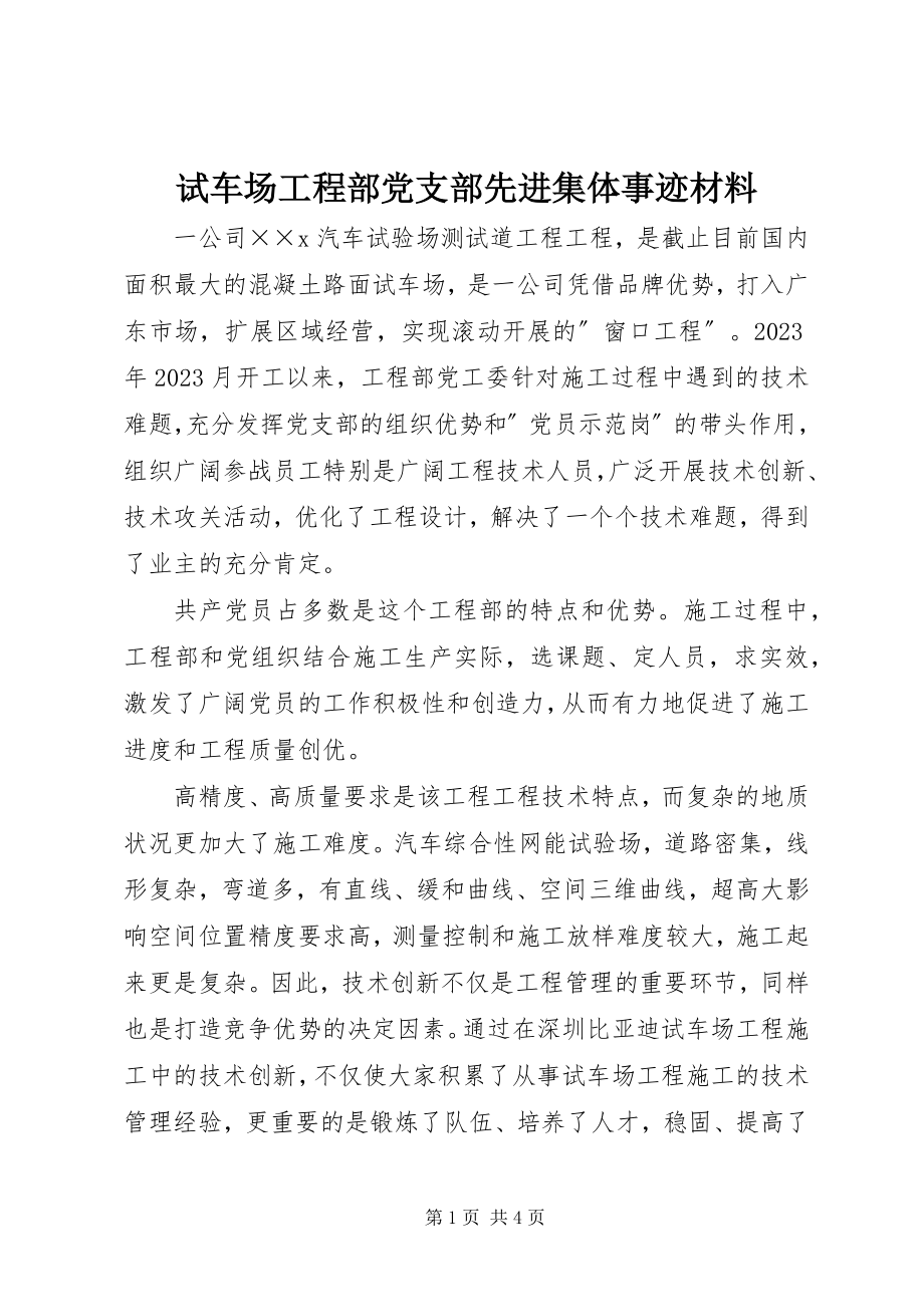 2023年试车场项目部党支部先进集体事迹材料.docx_第1页