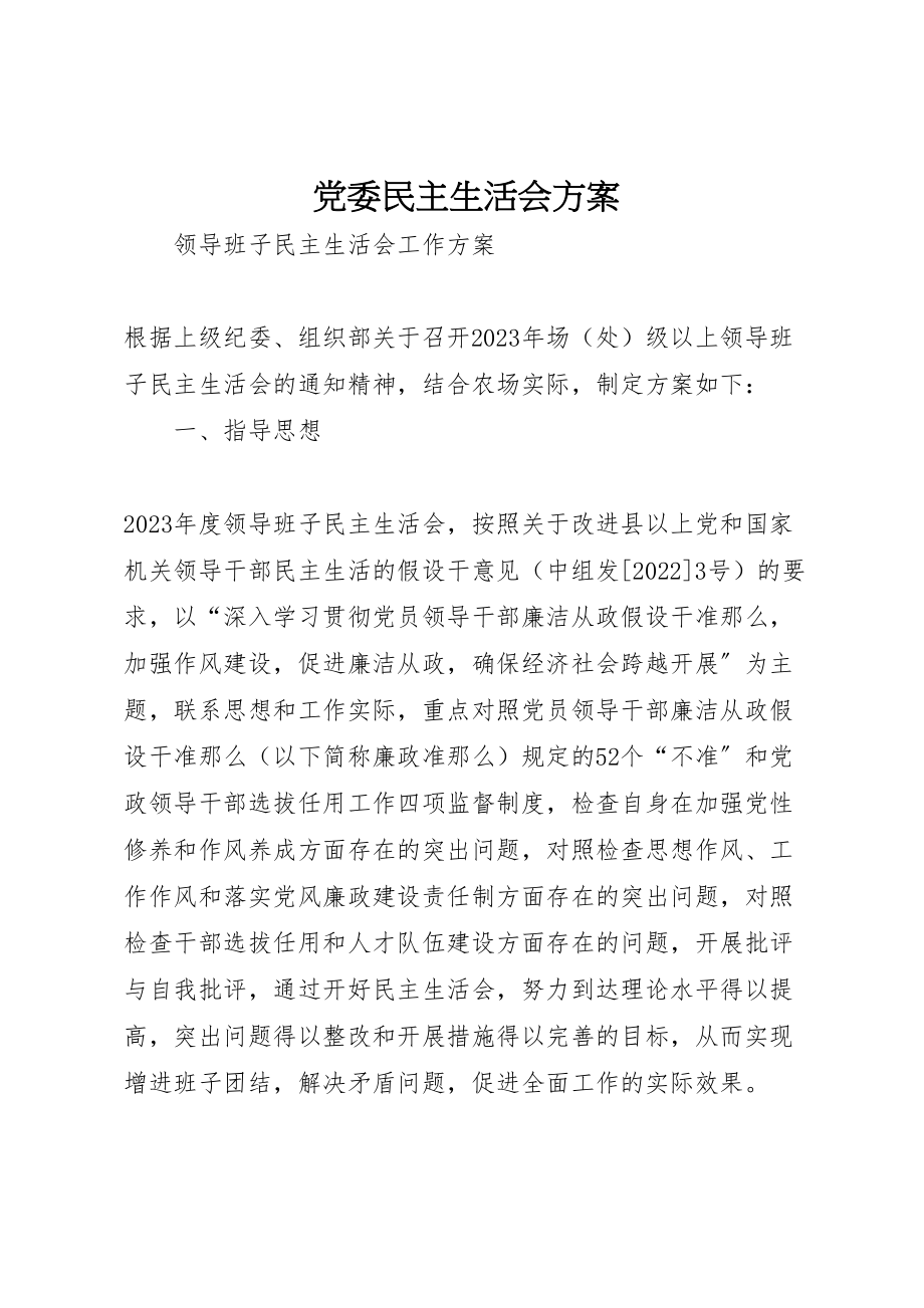 2023年党委民主生活会方案.doc_第1页