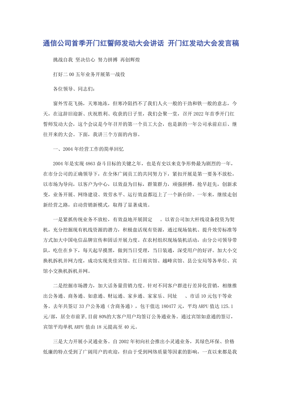 2023年通信公司首季开门红誓师动员大会讲话 开门红动员大会发言稿.docx_第1页