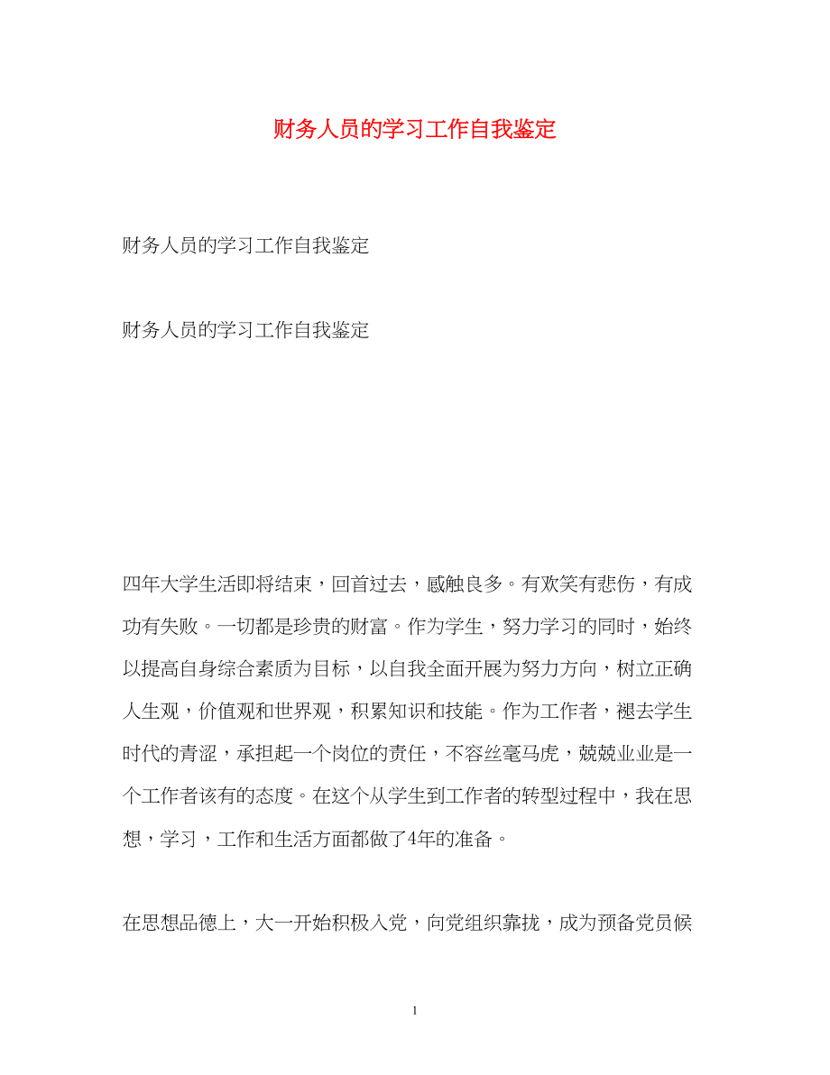 2023年财务人员的学习工作自我鉴定.docx_第1页