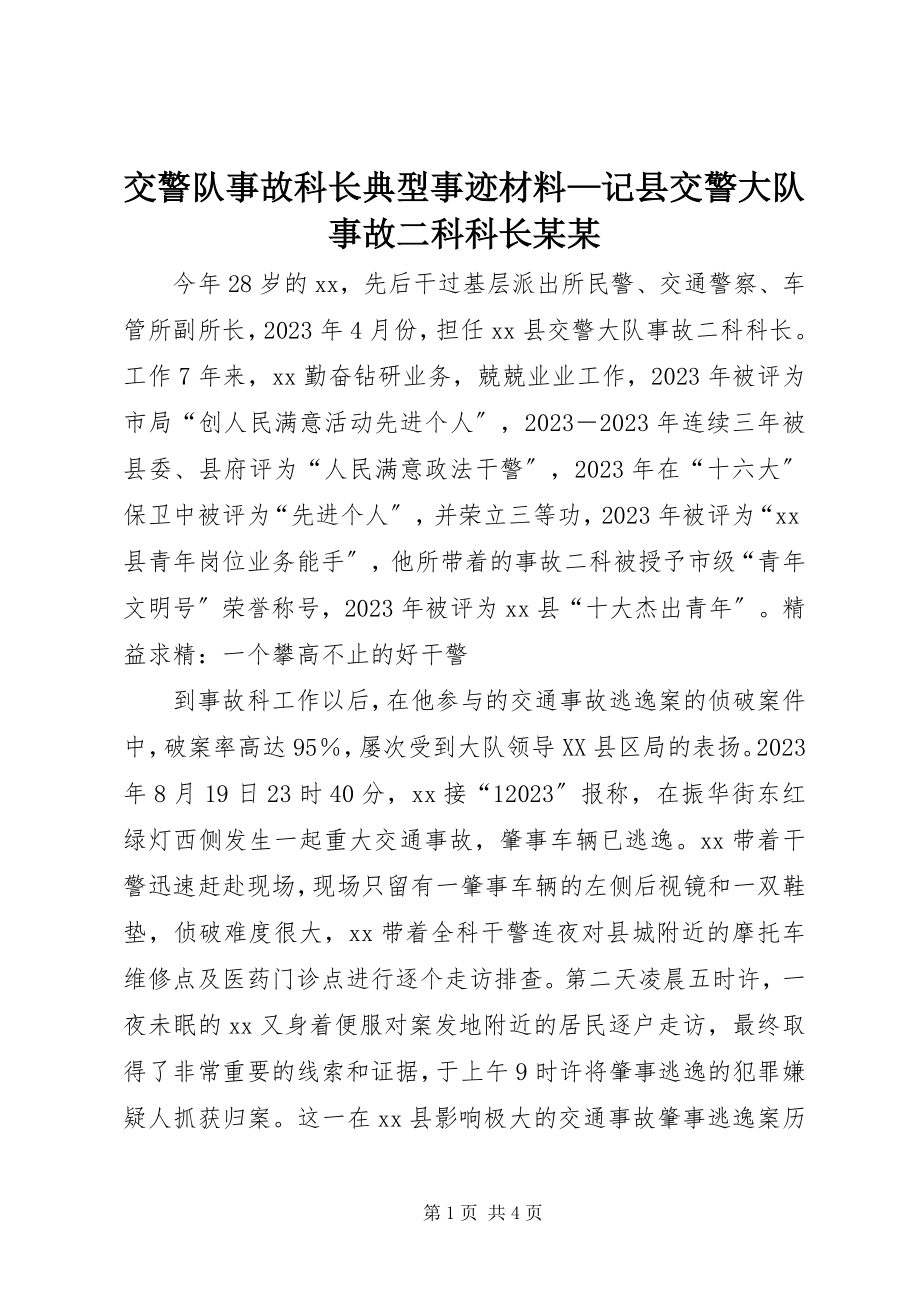 2023年交警队事故科长典型事迹材料记县交警大队事故二科科长某某.docx_第1页