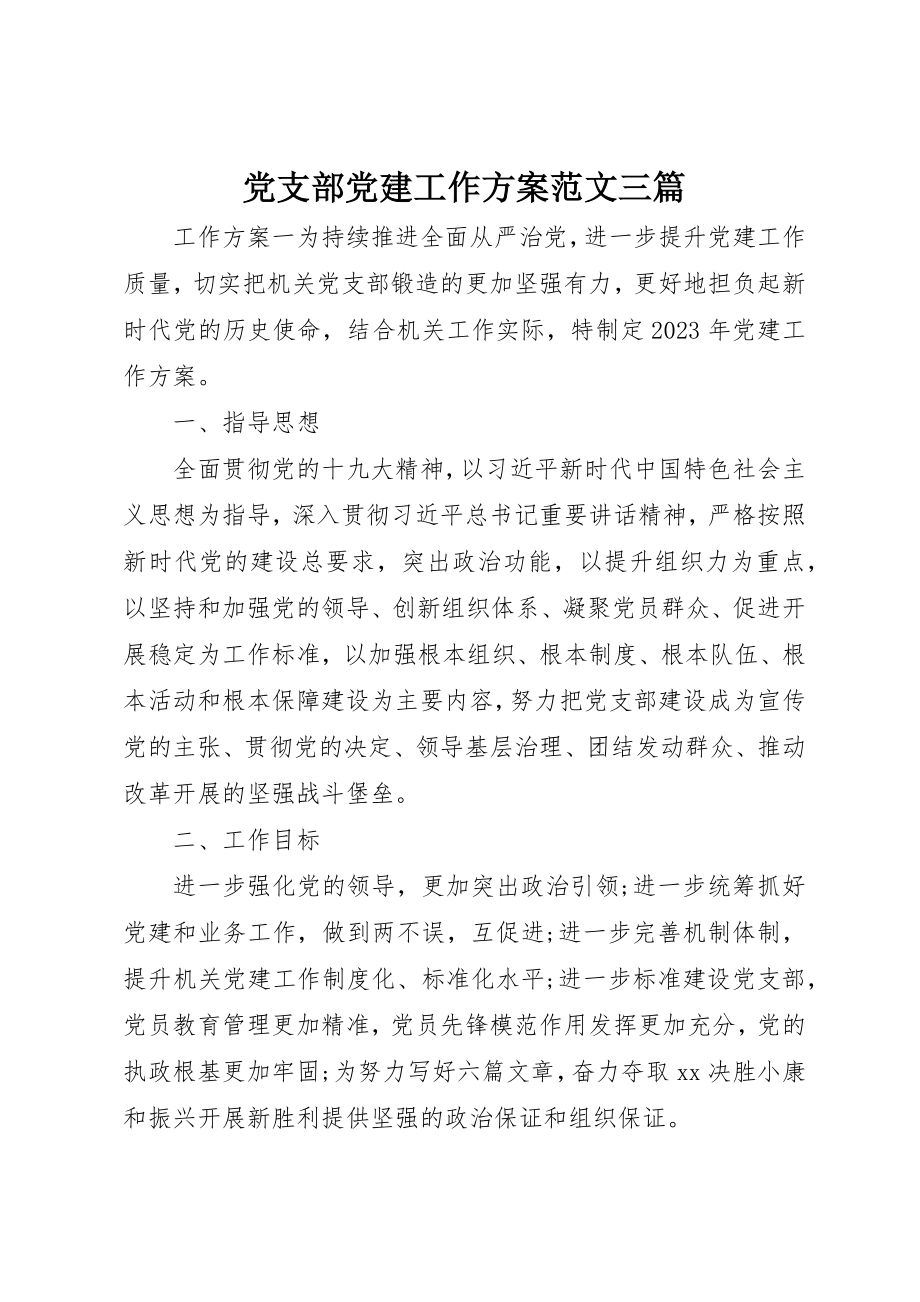 2023年党支部党建工作计划三篇.docx_第1页