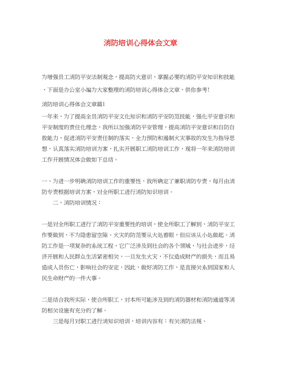 2023年消防培训心得体会文章.docx_第1页