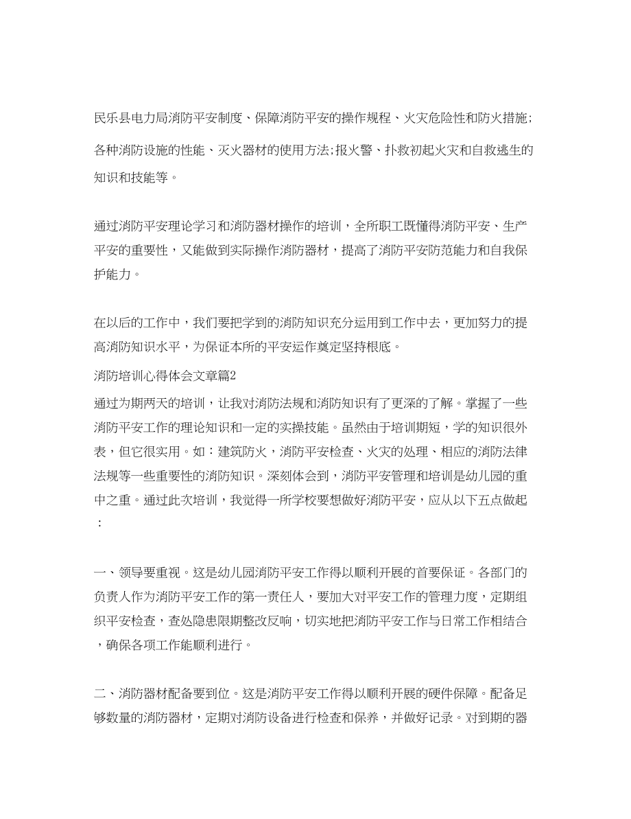 2023年消防培训心得体会文章.docx_第2页