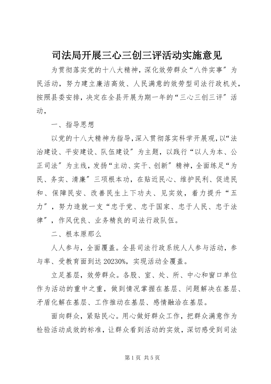 2023年司法局开展三心三创三评活动实施意见.docx_第1页