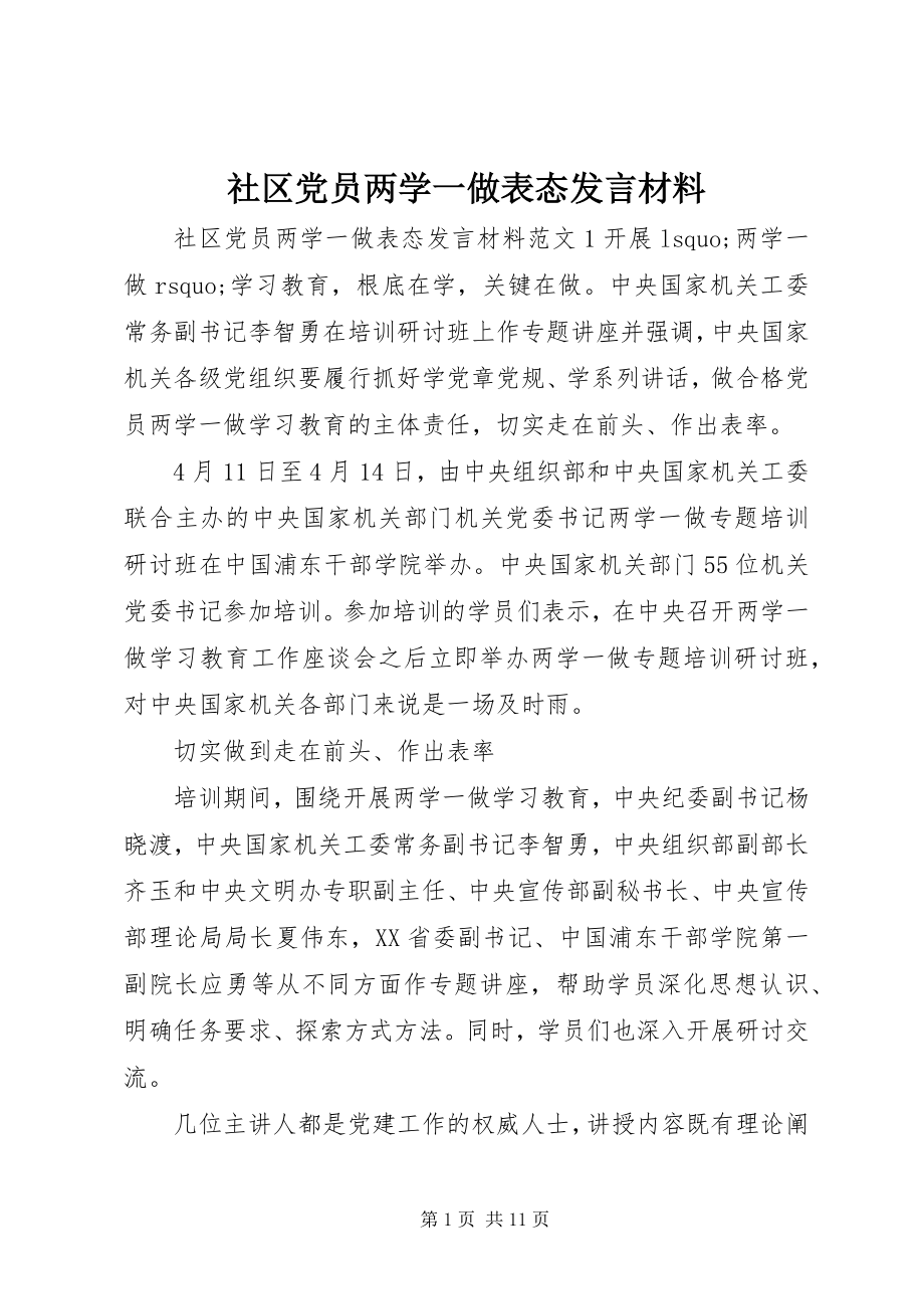 2023年社区党员两学一做表态讲话材料.docx_第1页