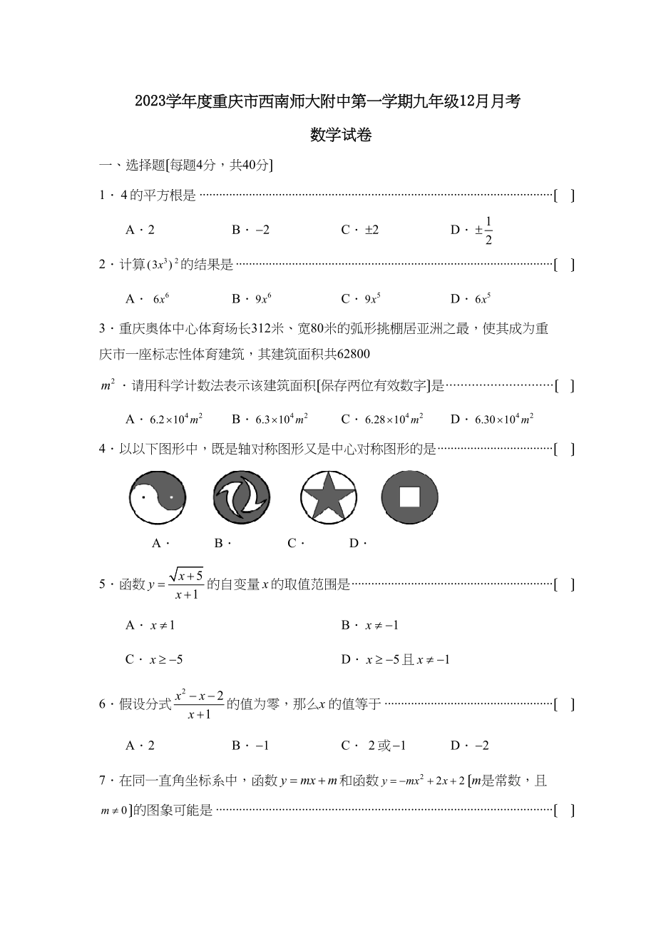 2023年度重庆市西南第一学期九年级12月月考初中数学.docx_第1页