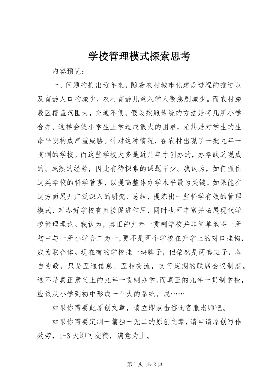 2023年学校管理模式探索思考.docx_第1页