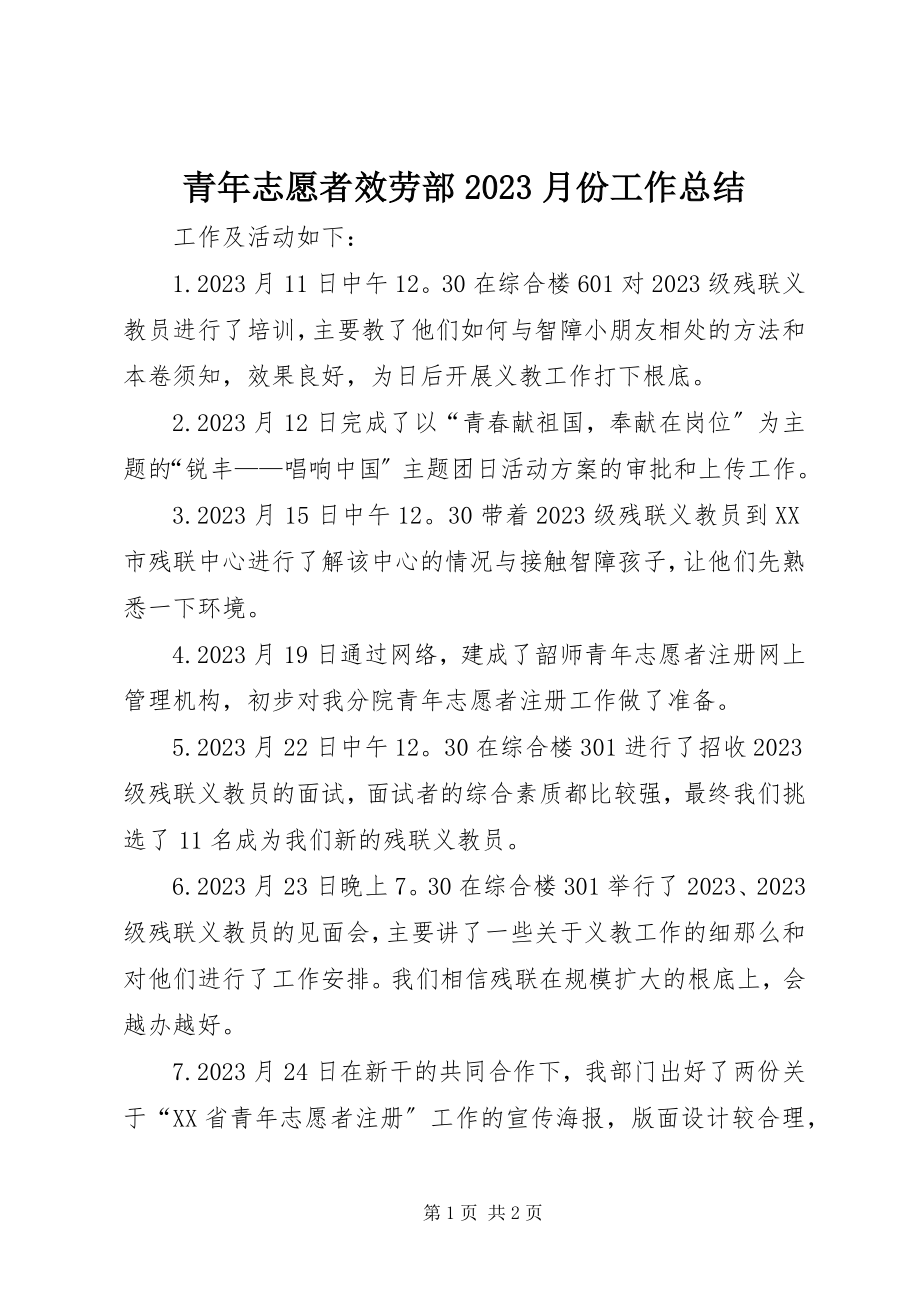 2023年青年志愿者服务部10月份工作总结.docx_第1页