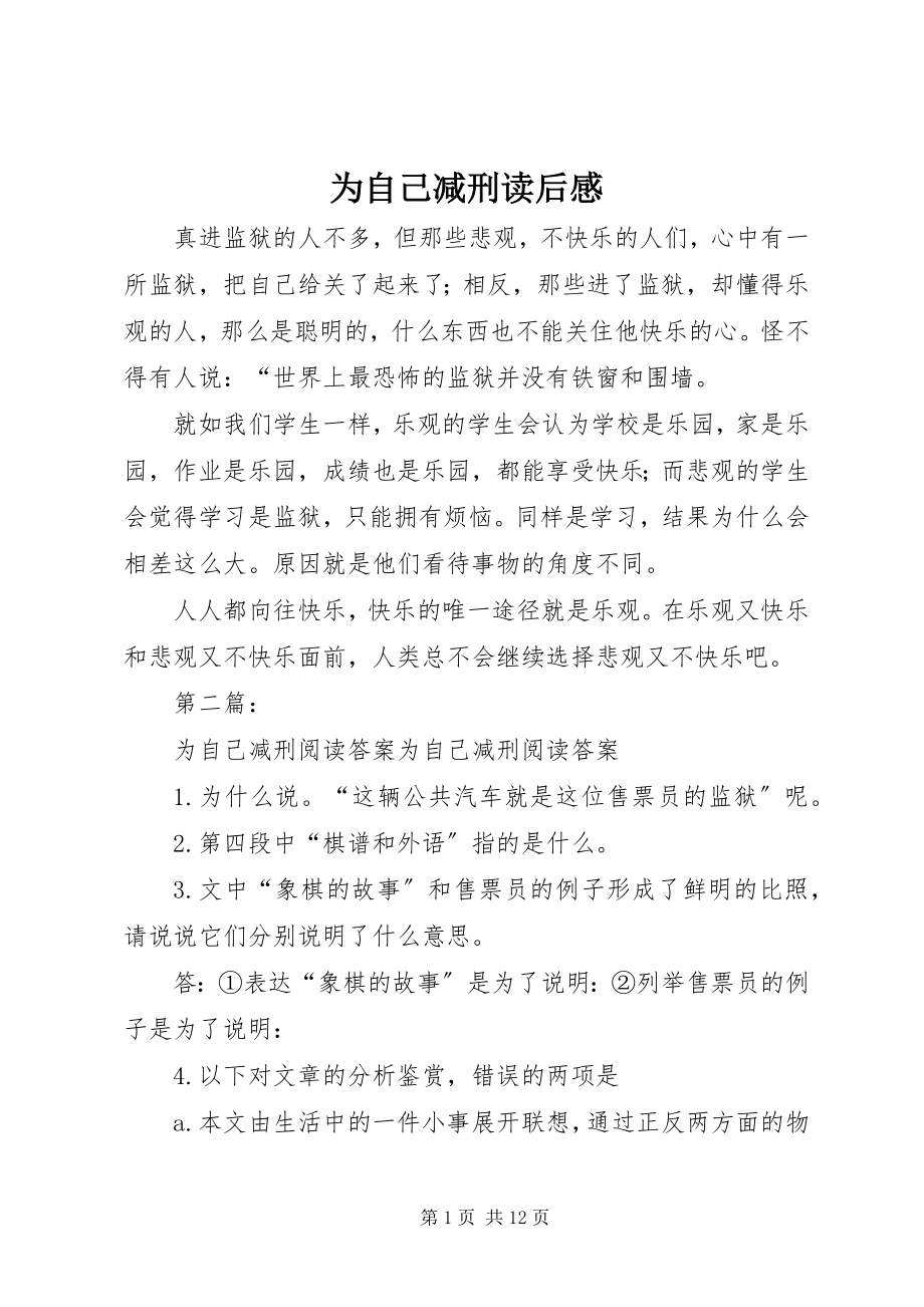 2023年《为自己减刑》读后感.docx_第1页