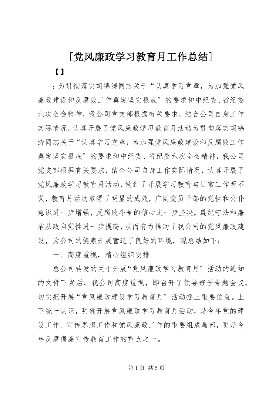 2023年党风廉政学习教育月工作总结.docx_第1页