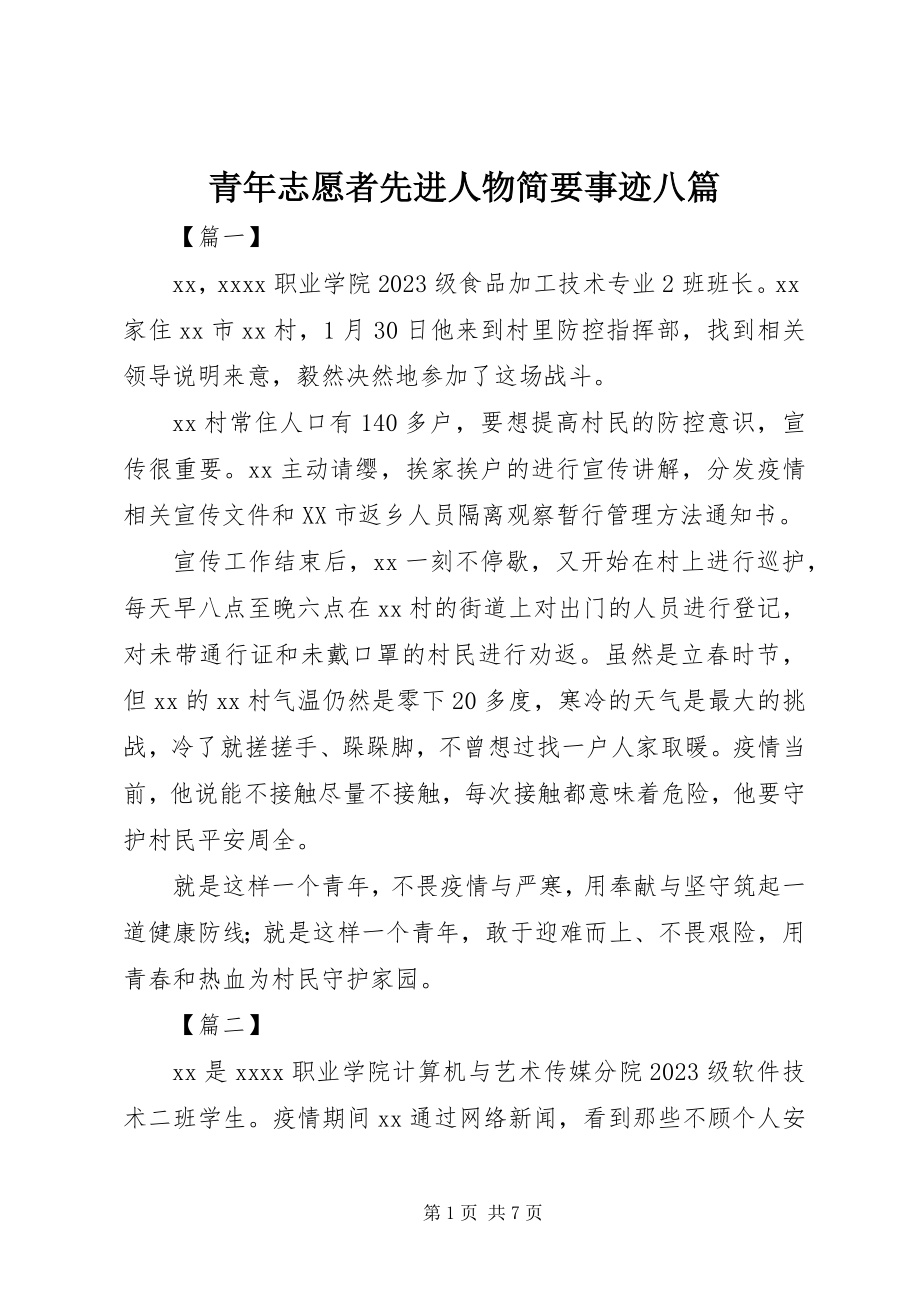 2023年青年志愿者先进人物简要事迹八篇.docx_第1页