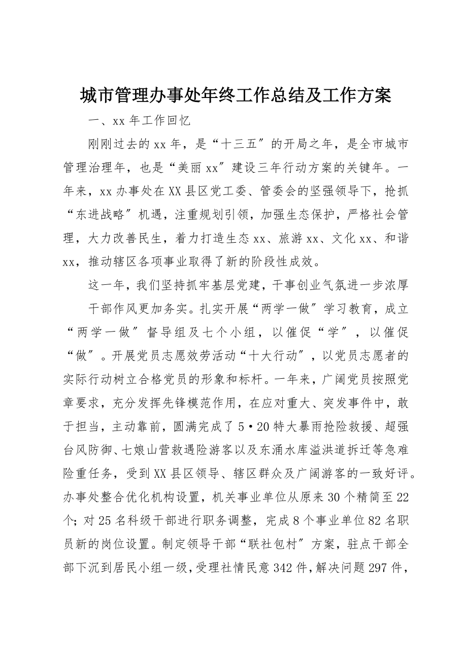 2023年城市管理办事处年终工作总结及工作计划.docx_第1页