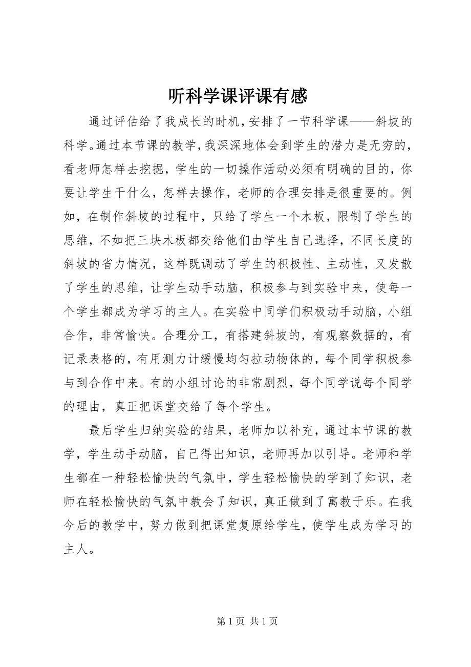 2023年听科学课评课有感.docx_第1页