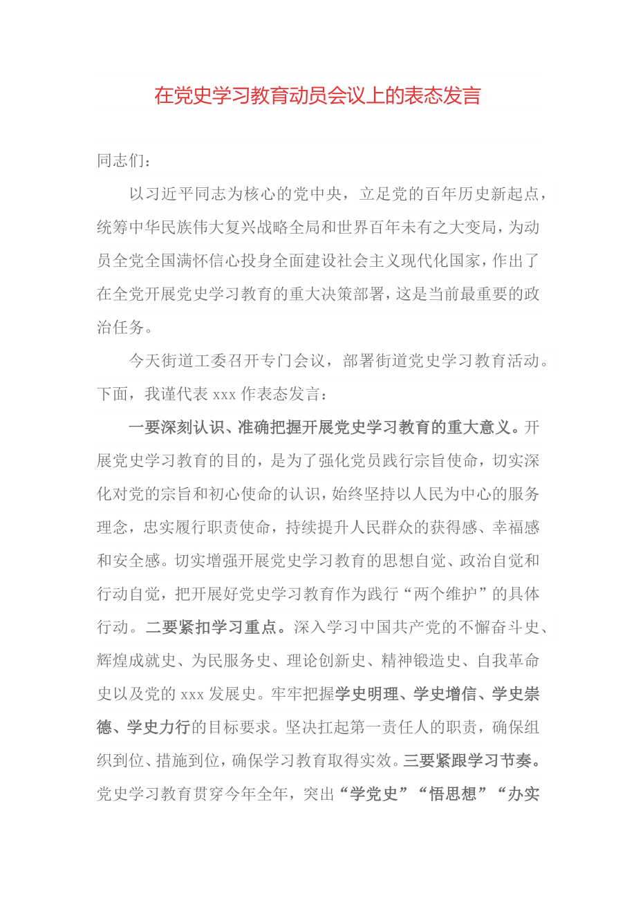 在党史学习教育动员会议上的表态发言.docx_第1页