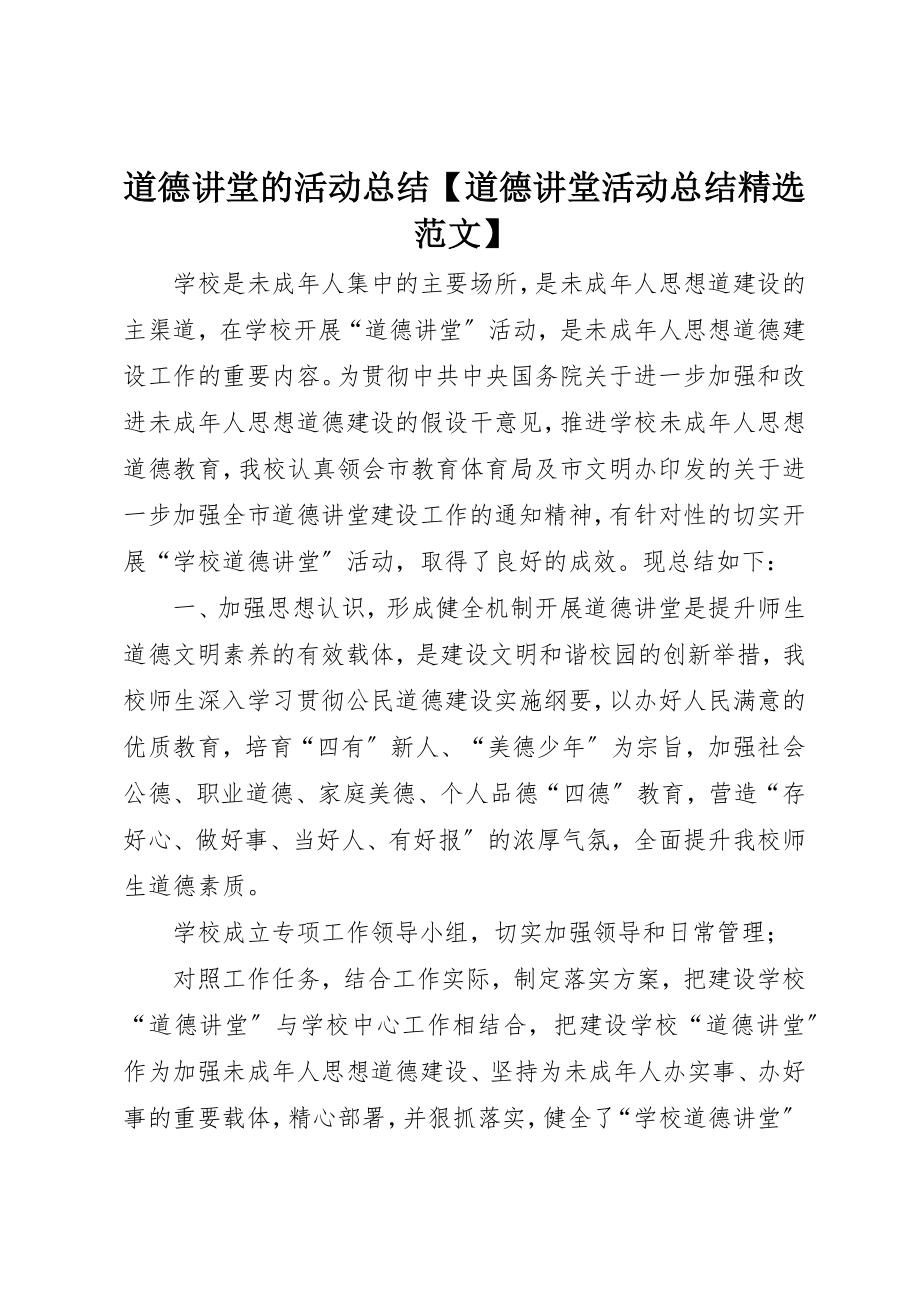 2023年道德讲堂的活动总结【道德讲堂活动总结精选】新编.docx_第1页