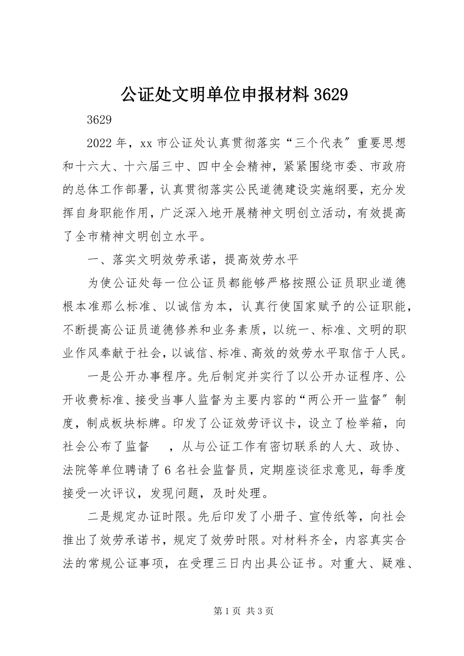 2023年公证处文明单位申报材料3629.docx_第1页