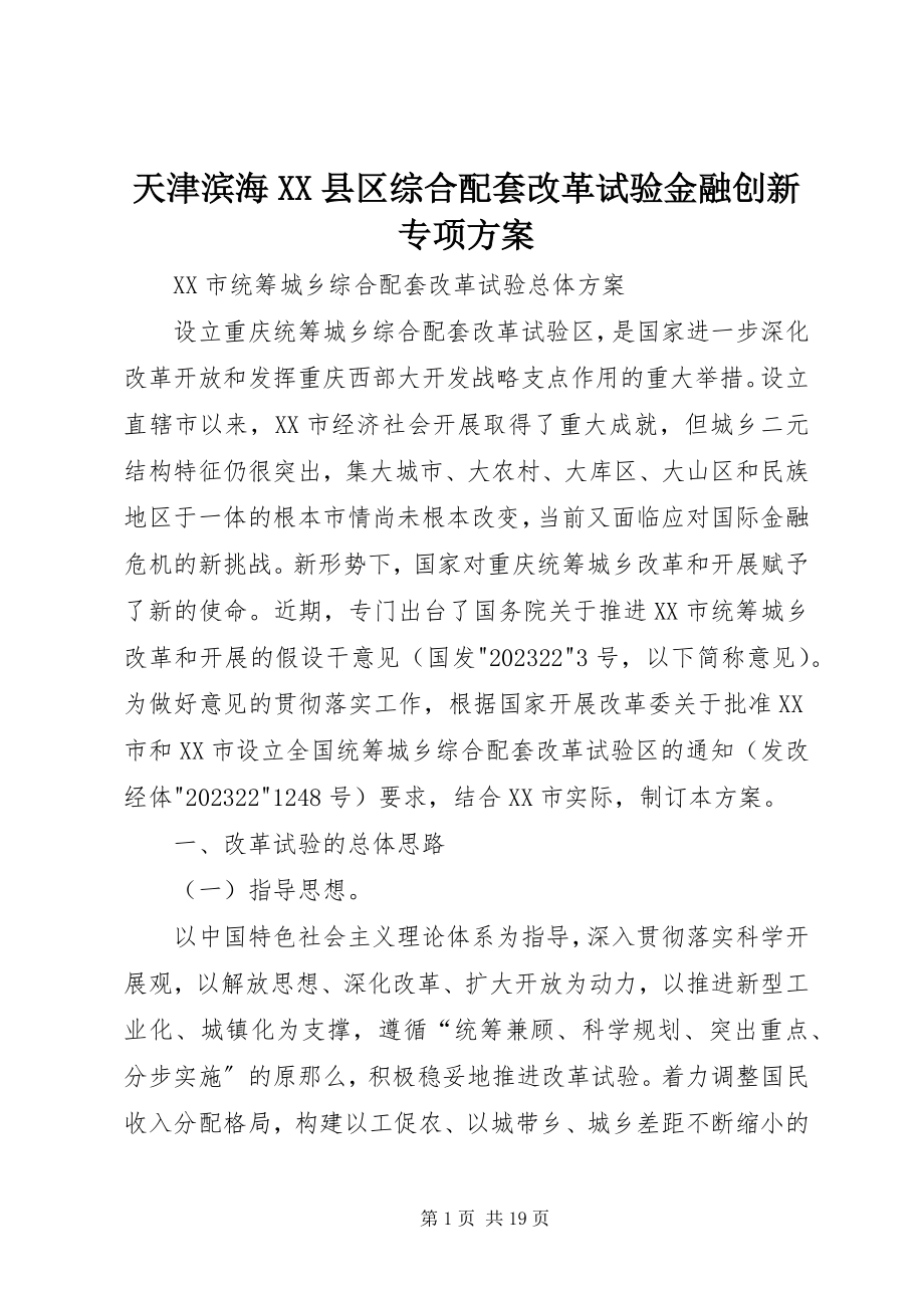 2023年天津滨海XX县区综合配套改革试验金融创新专项方案.docx_第1页