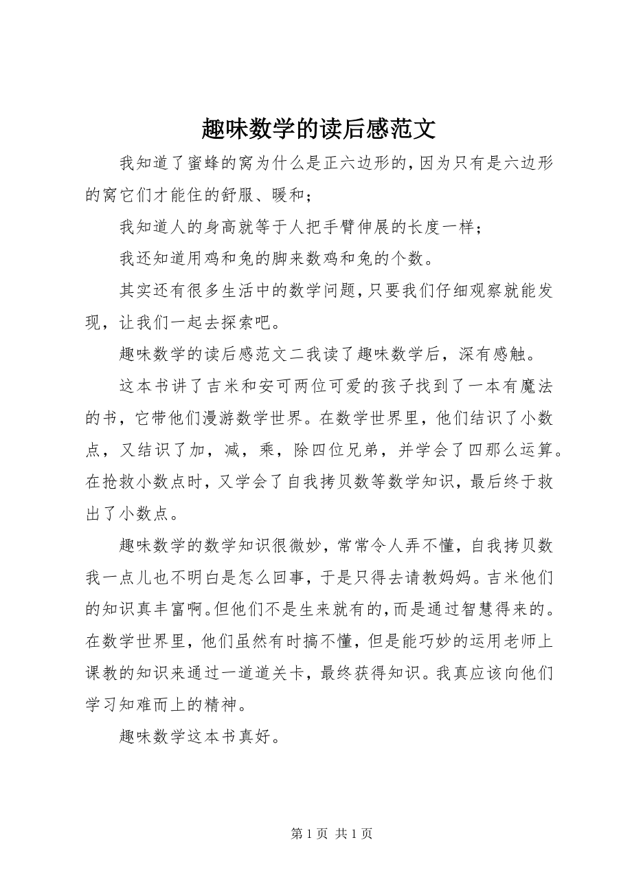 2023年趣味数学的读后感.docx_第1页