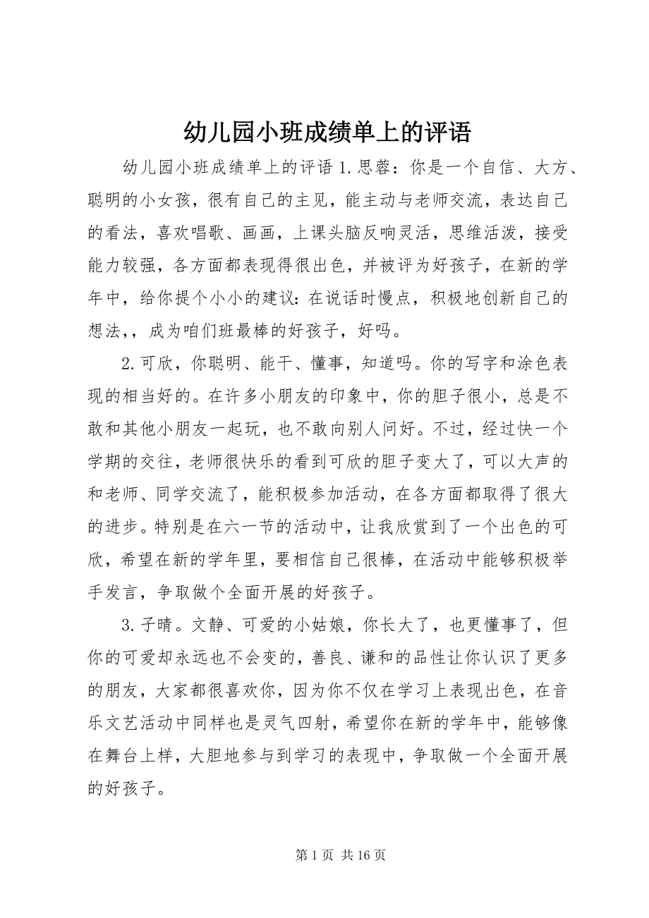 2023年幼儿园小班成绩单上的评语.docx_第1页