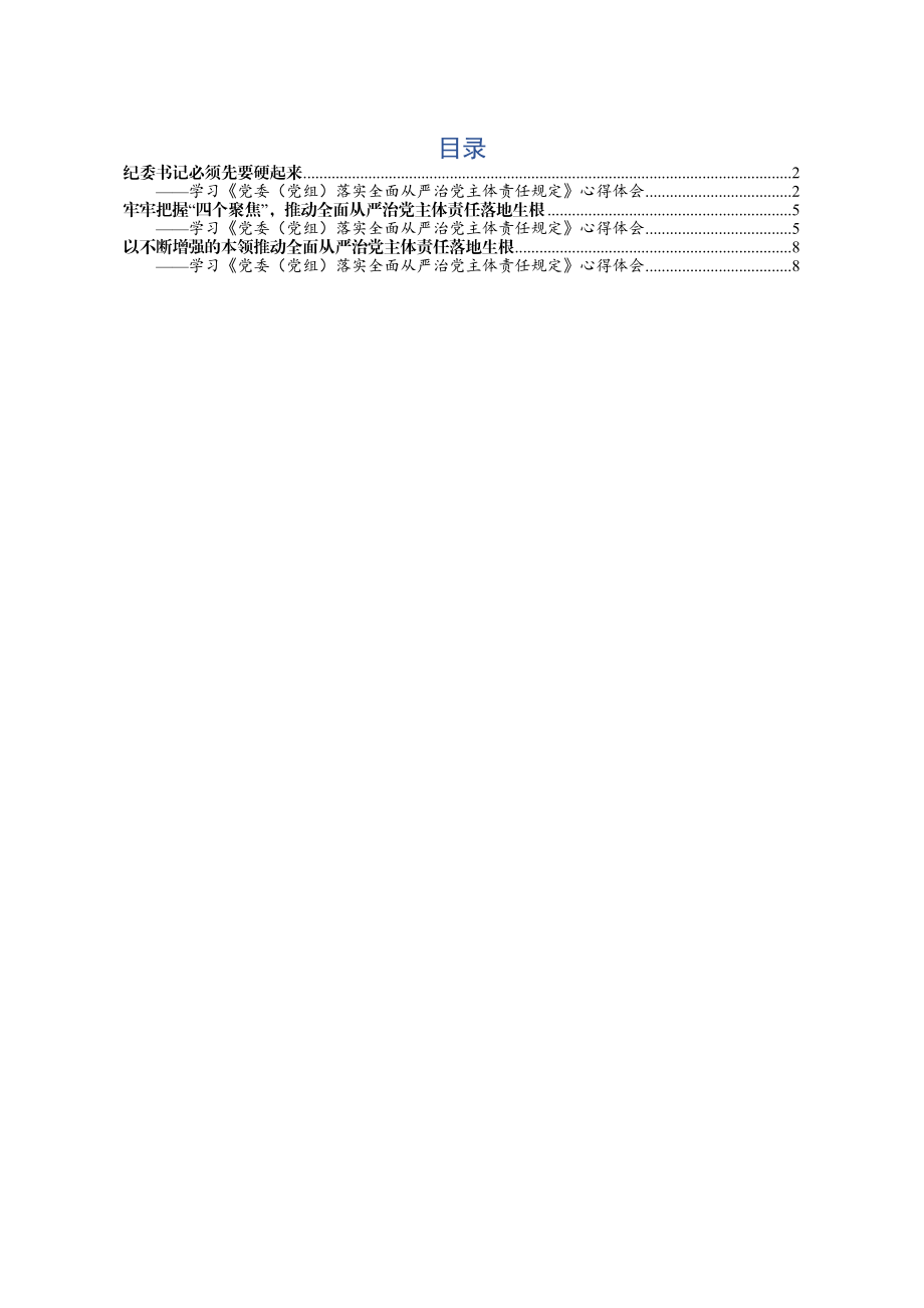 （3篇）2020主体责任规定心得体会纪委书记.docx_第1页