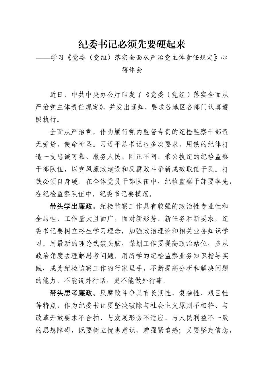 （3篇）2020主体责任规定心得体会纪委书记.docx_第2页