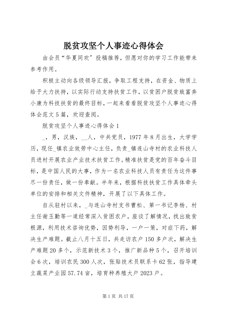 2023年脱贫攻坚个人事迹心得体会.docx_第1页