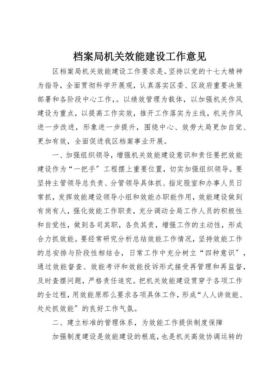 2023年档案局机关效能建设工作意见新编.docx_第1页