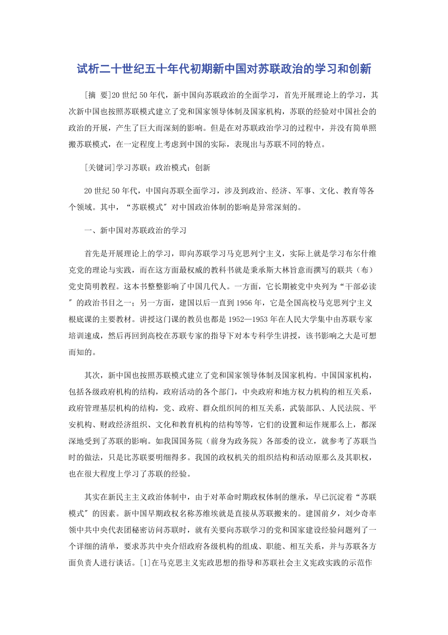 2023年试析二十世纪五十年代初期新中国对苏联政治的学习和创新.docx_第1页