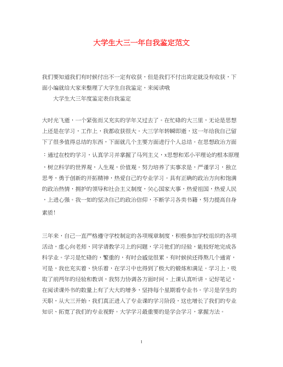 2023年大学生大三一自我鉴定范文.docx_第1页