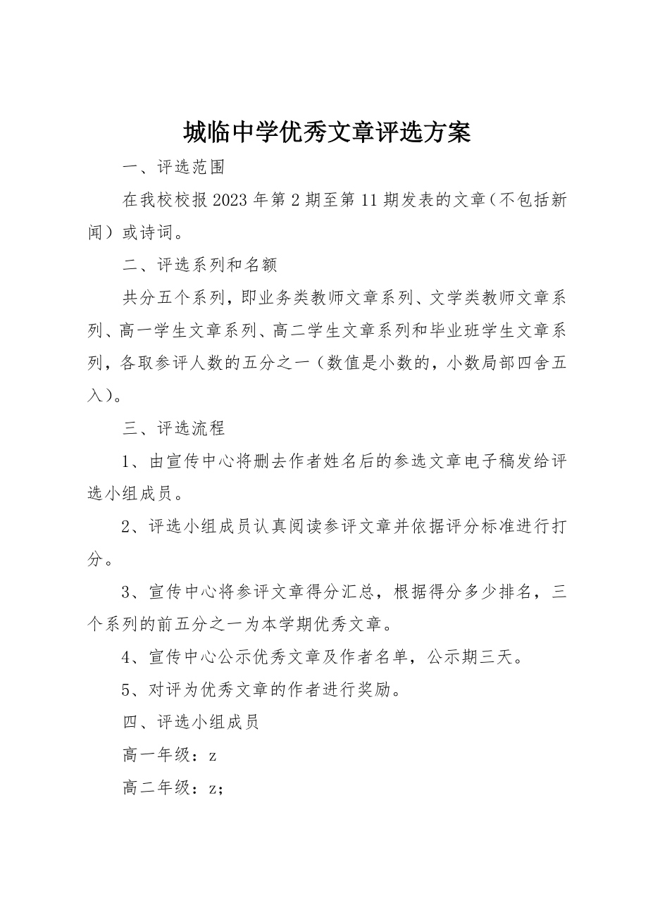 2023年城临中学优秀文章评选方案.docx_第1页