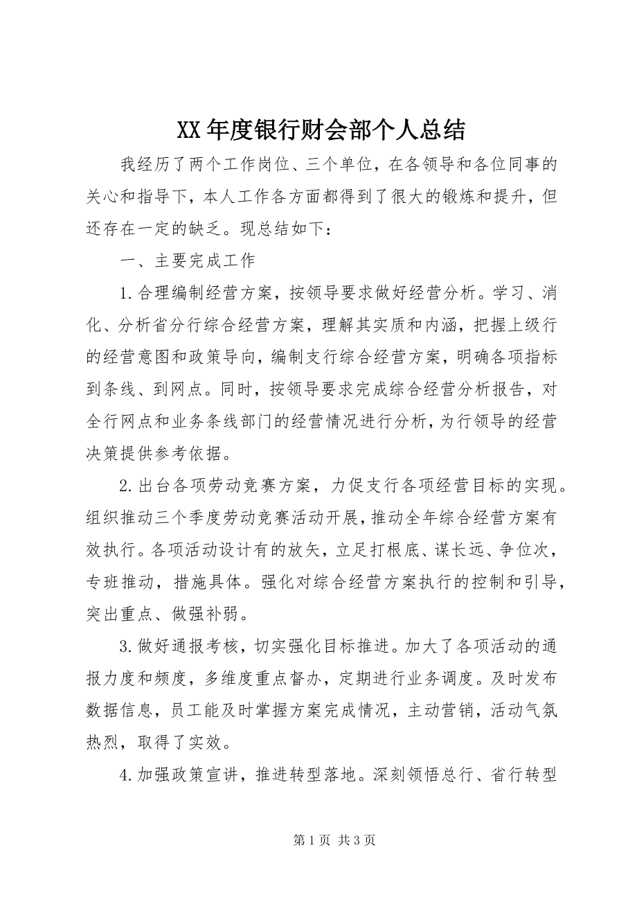 2023年银行财会部个人总结.docx_第1页