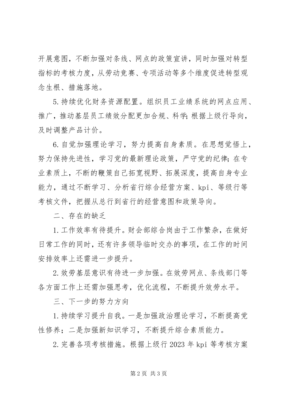 2023年银行财会部个人总结.docx_第2页