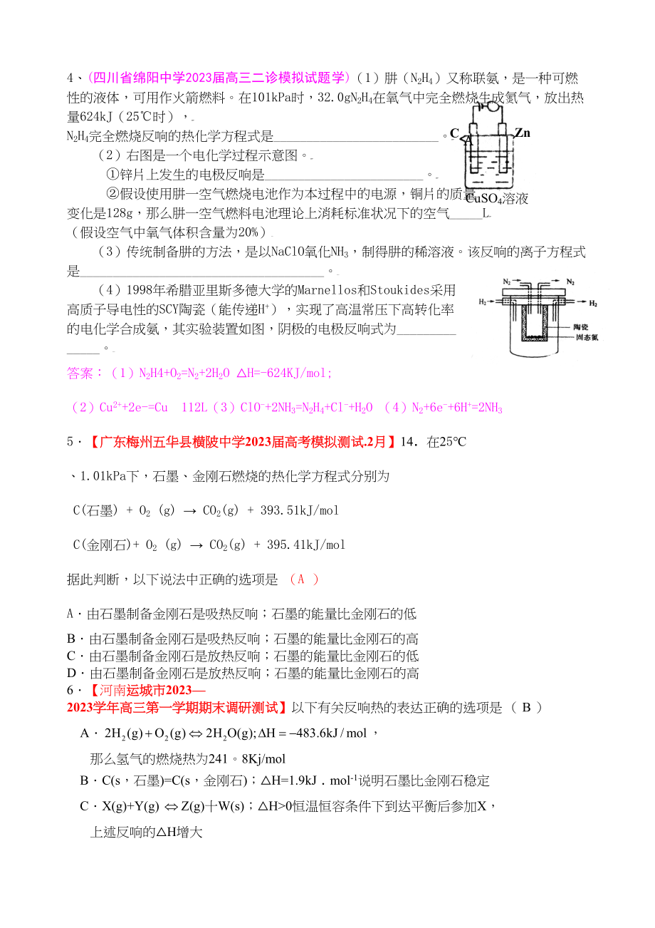 2023年各地名校高三化学模拟试题分类汇编焓变和反应热4doc高中化学.docx_第2页