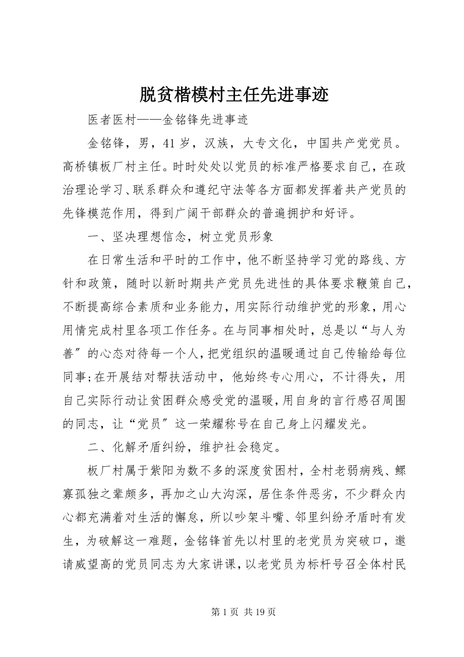 2023年脱贫楷模村主任先进事迹.docx_第1页