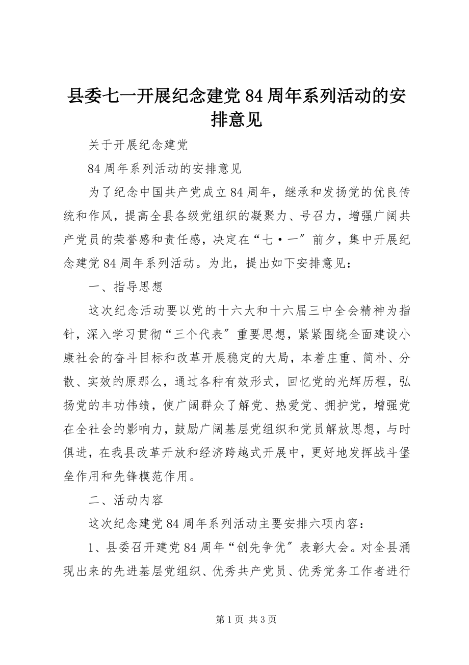 2023年县委七一开展纪念建党84周年系列活动的安排意见.docx_第1页