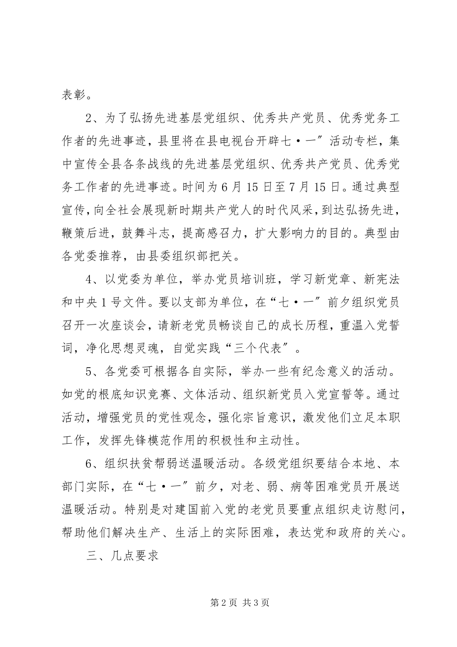 2023年县委七一开展纪念建党84周年系列活动的安排意见.docx_第2页