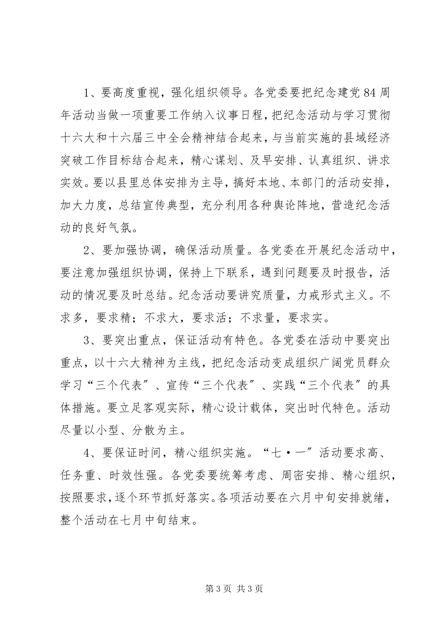 2023年县委七一开展纪念建党84周年系列活动的安排意见.docx_第3页