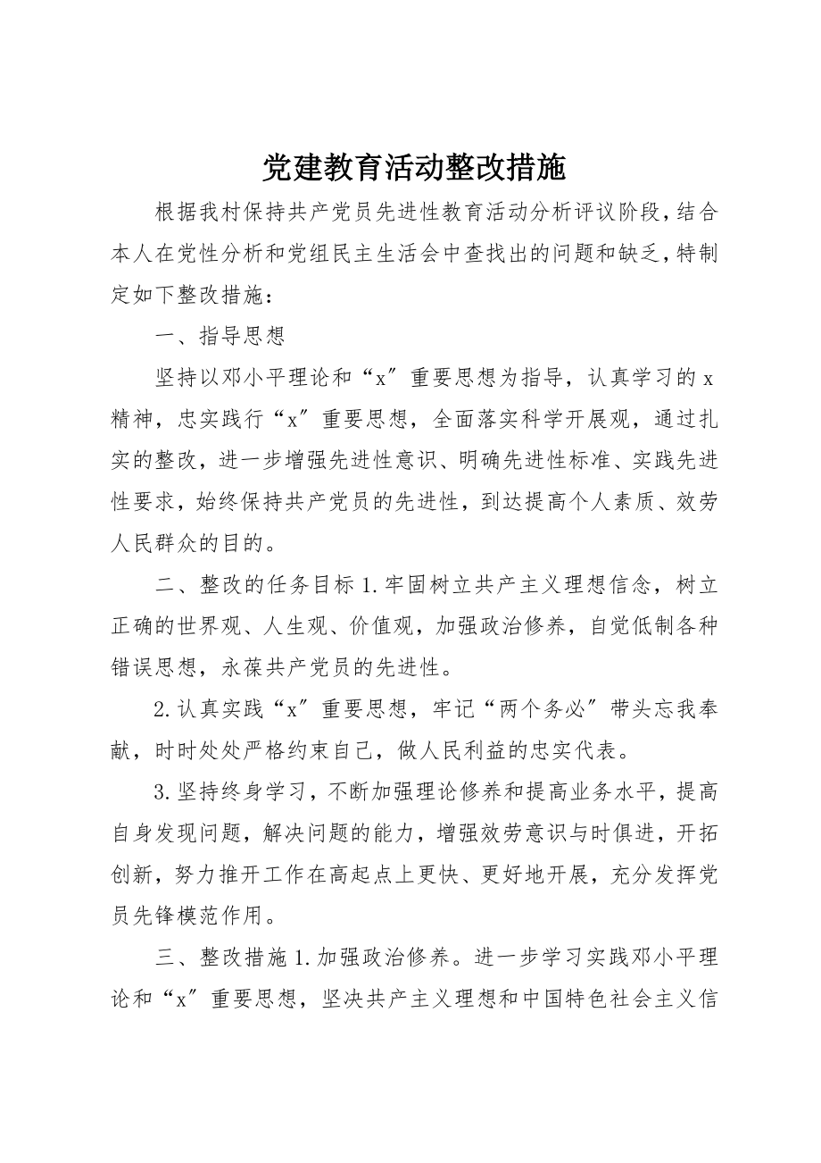 2023年党建教育活动整改措施.docx_第1页