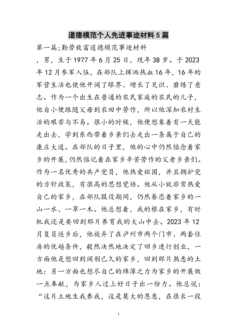 2023年道德模范个人先进事迹材料5篇范文.doc_第1页