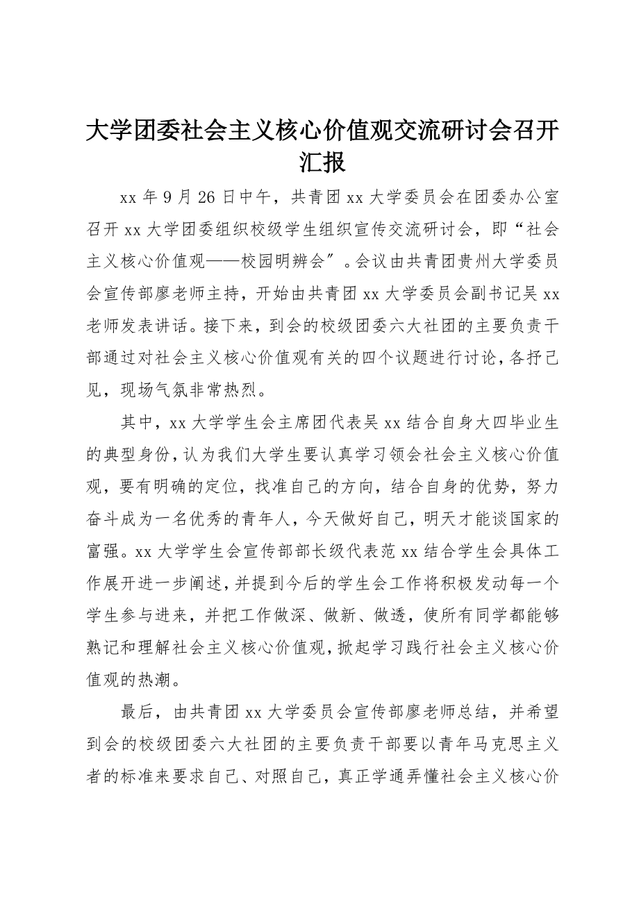 2023年大学团委社会主义核心价值观交流研讨会召开汇报.docx_第1页