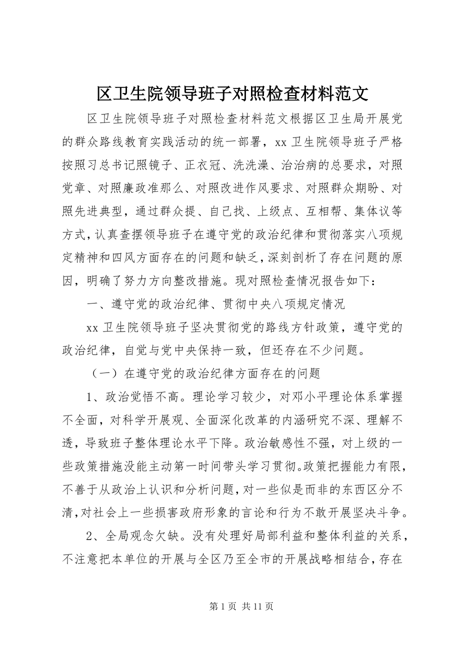 2023年区卫生院领导班子对照检查材料.docx_第1页