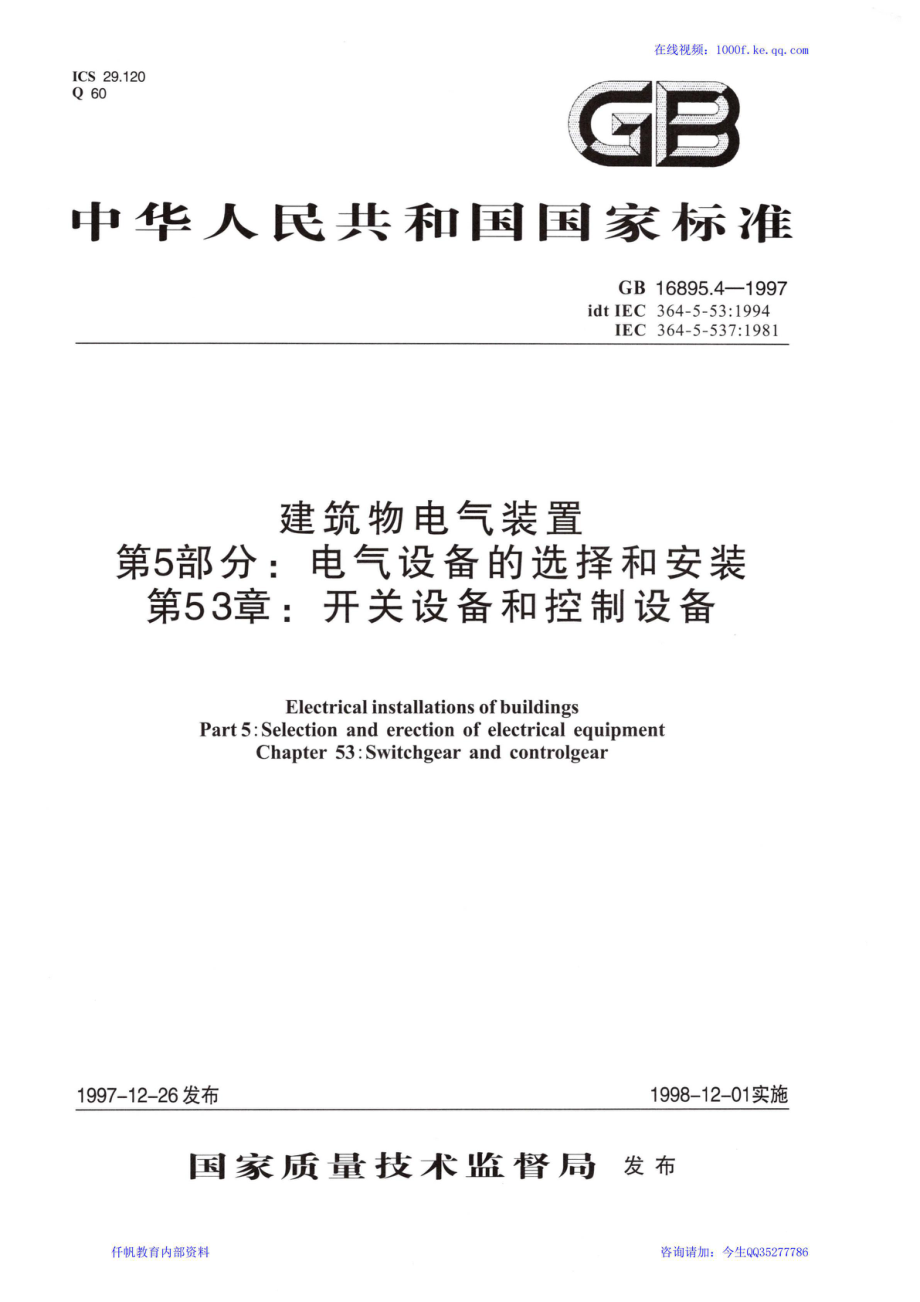 15、《建筑物电气装置 第5部分：电气设备的选择和安装 第53章开关设备和控制设备》GB 16895.4-1997.pdf_第1页