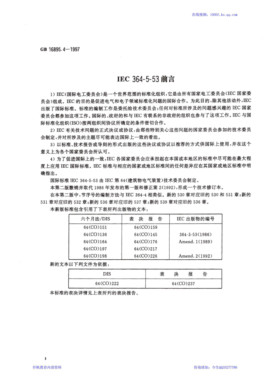 15、《建筑物电气装置 第5部分：电气设备的选择和安装 第53章开关设备和控制设备》GB 16895.4-1997.pdf_第3页