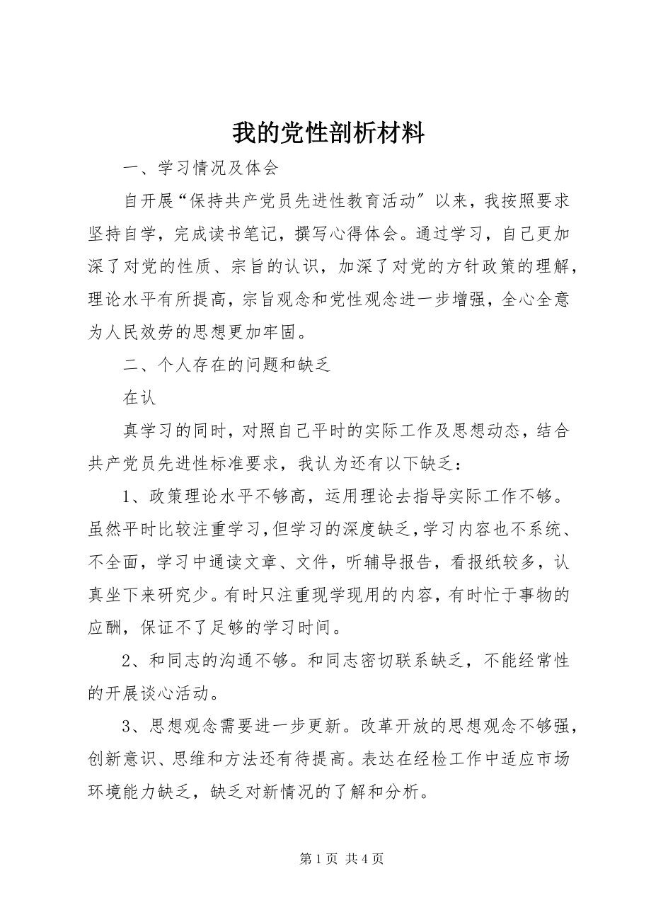 2023年我的党性剖析材料.docx_第1页